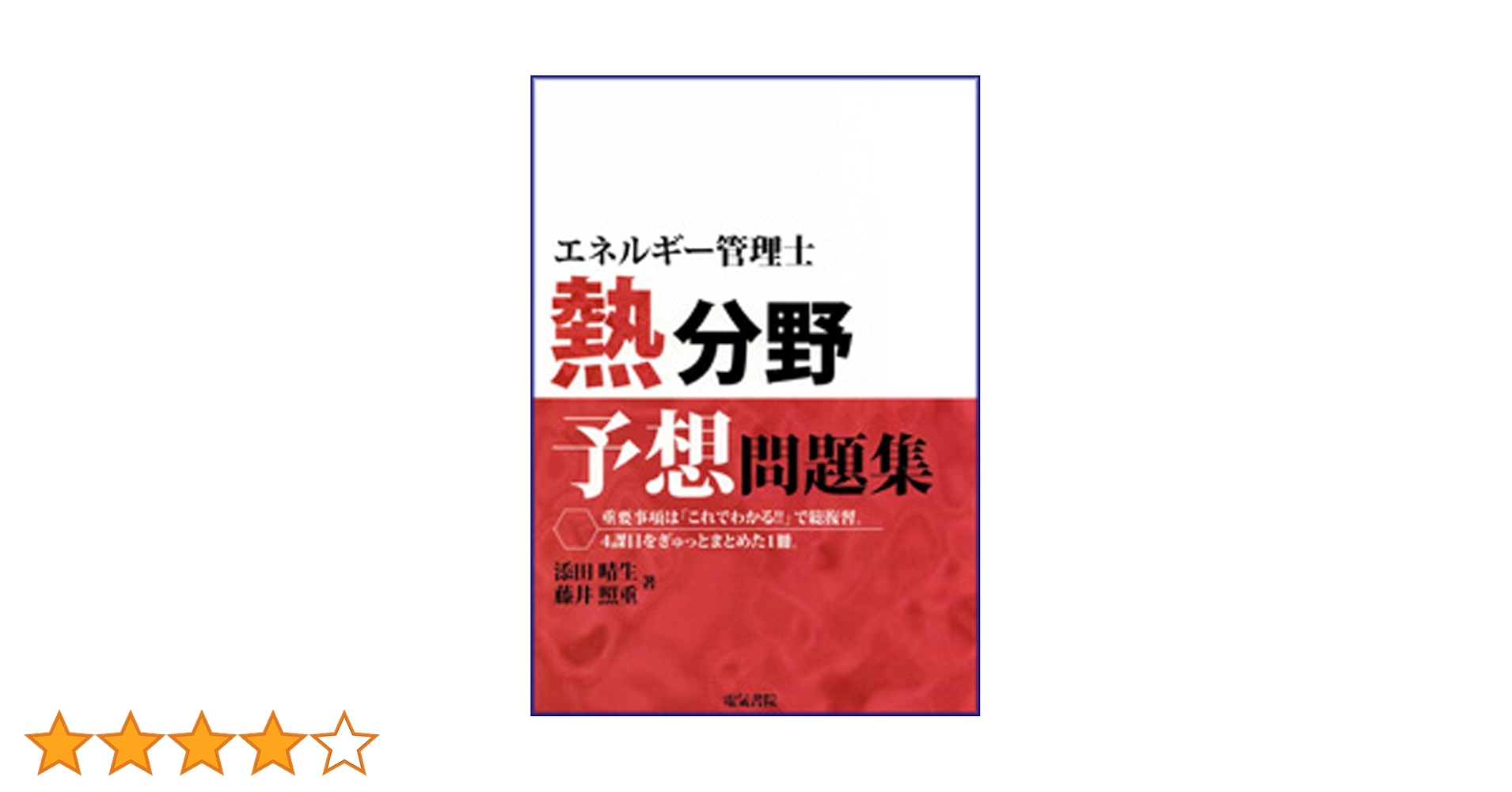 エネルギー管理士 熱分野 問題集セット エネルギー管理士 熱分野 過去問題集 2023 2024 - メルカリ